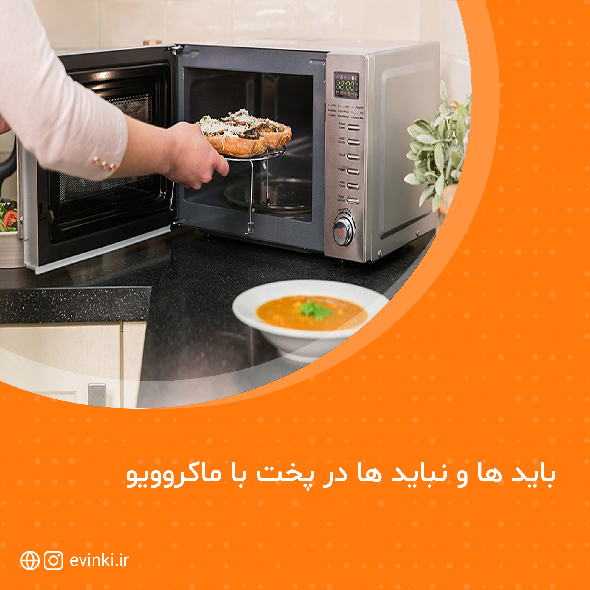 باید ها و نباید ها در پخت با ماکرو ویو