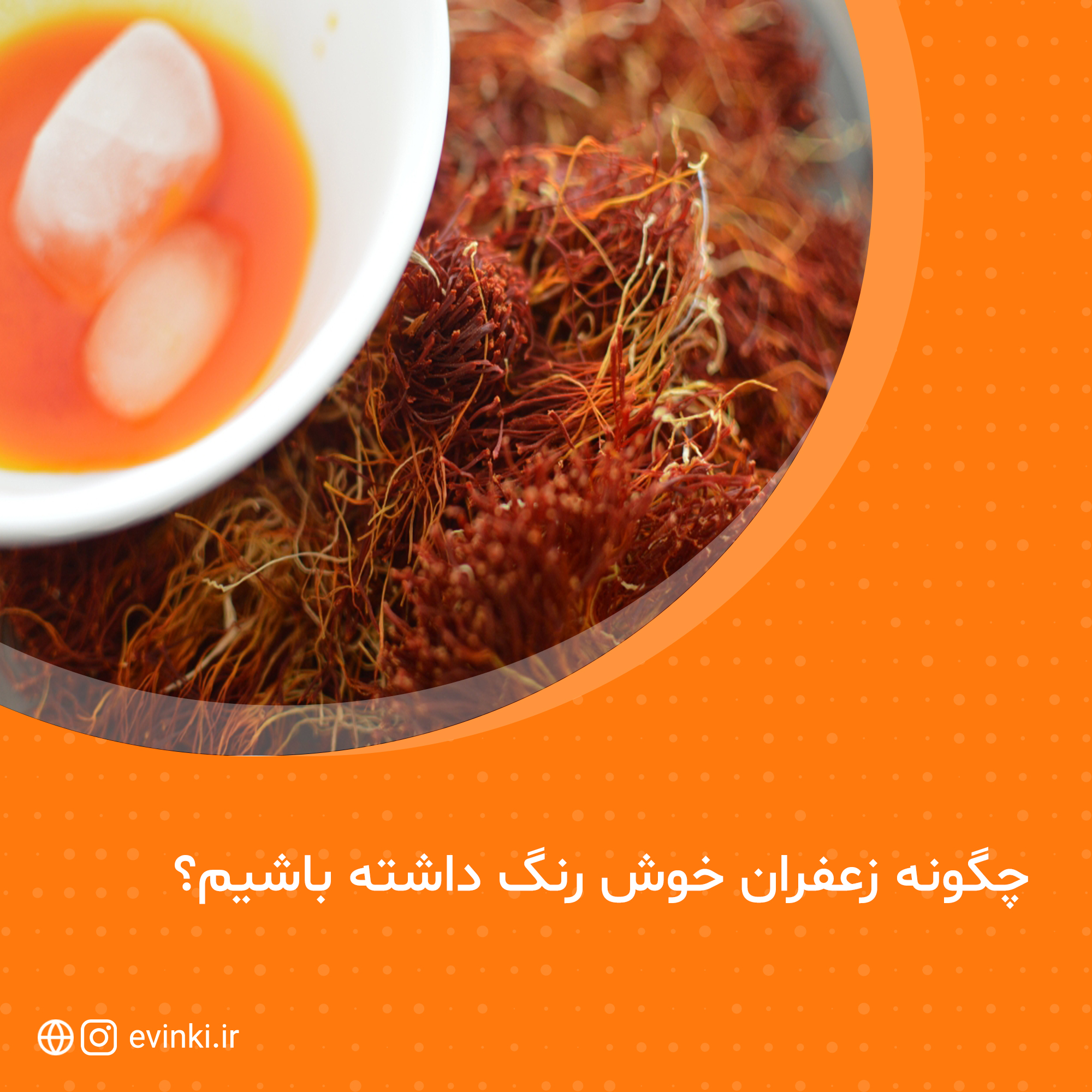 چگونه زعفران خوش رنگ داشته باشیم؟