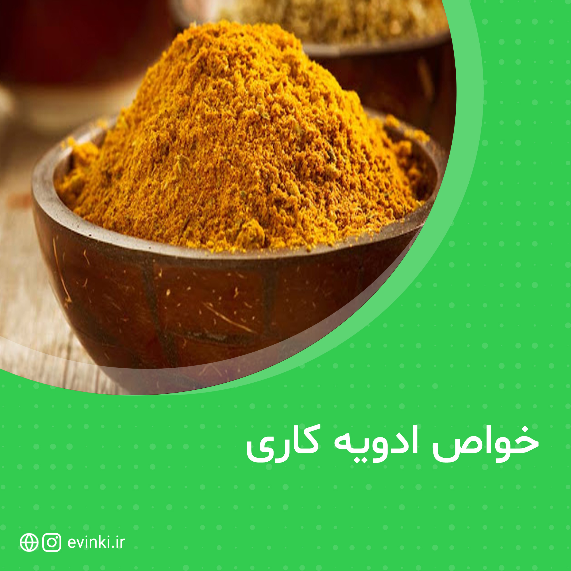 فواید ادویه کاری