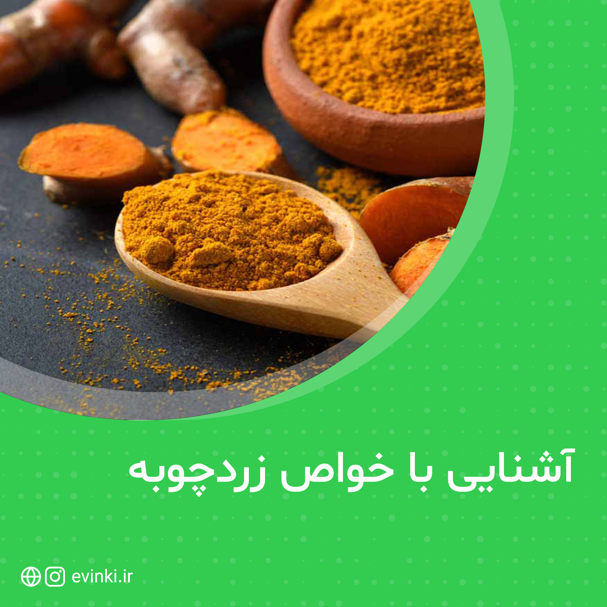 آشنایی با خواص زردچوبه