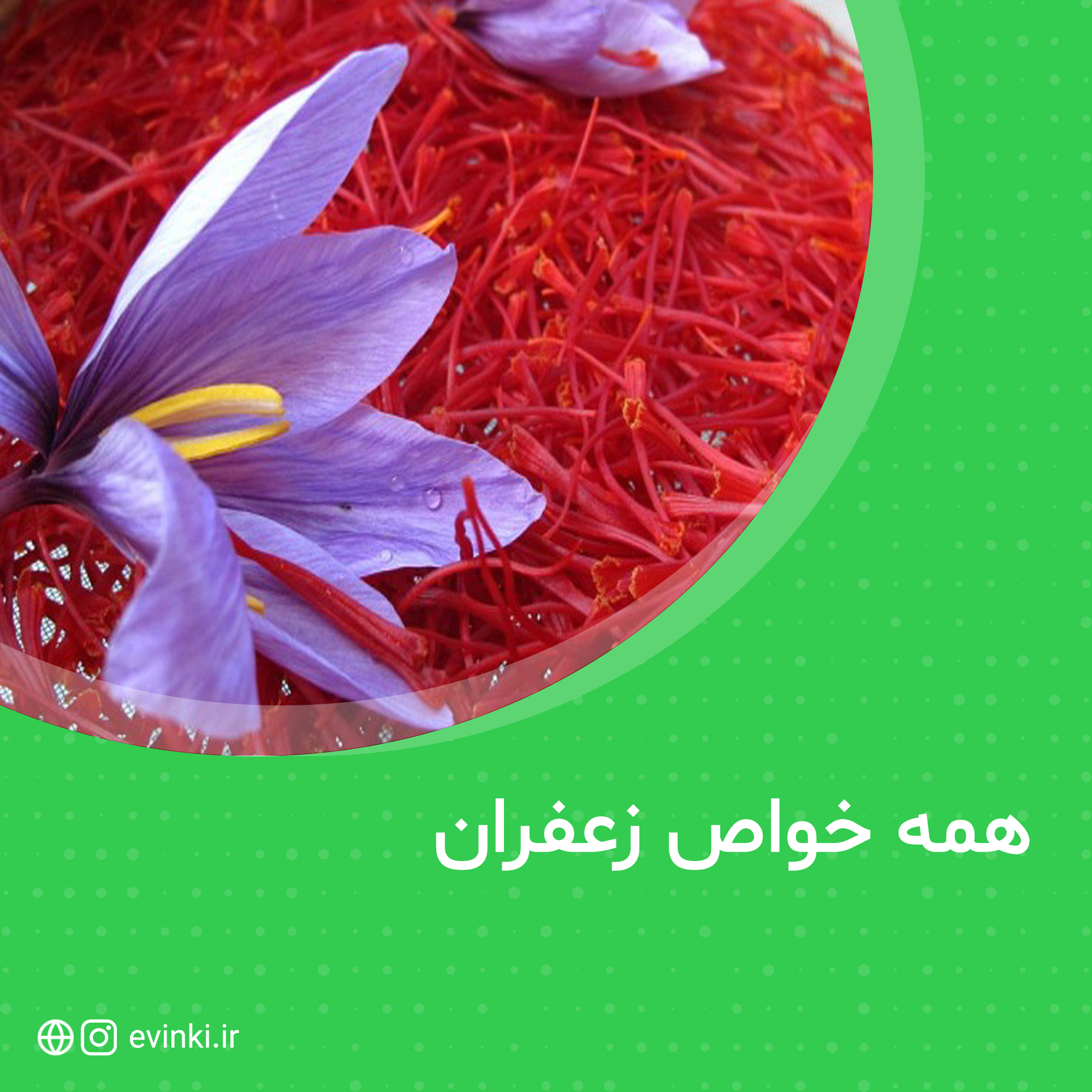 همه خواص زعفران برای بدن