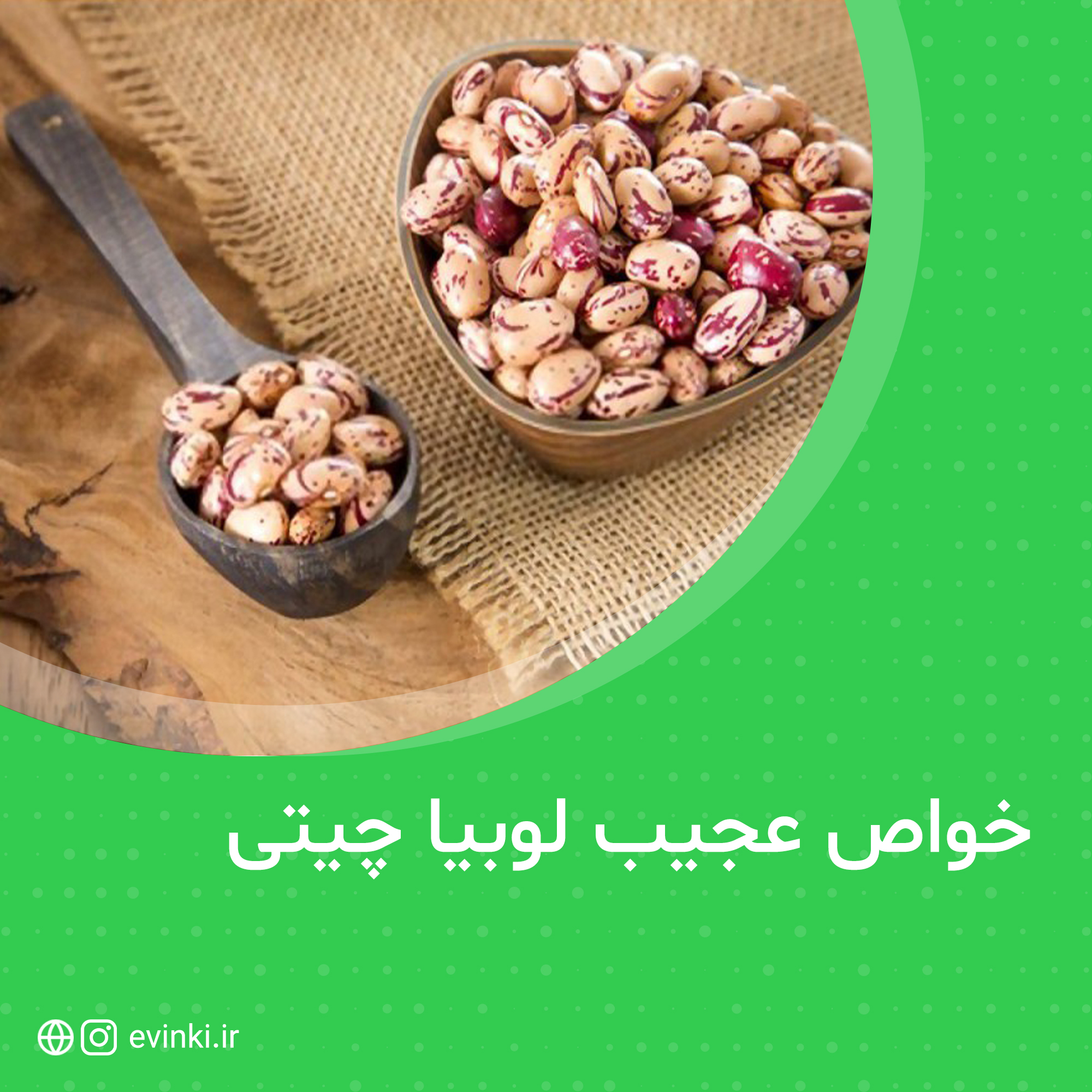 خواص لوبیا چیتی