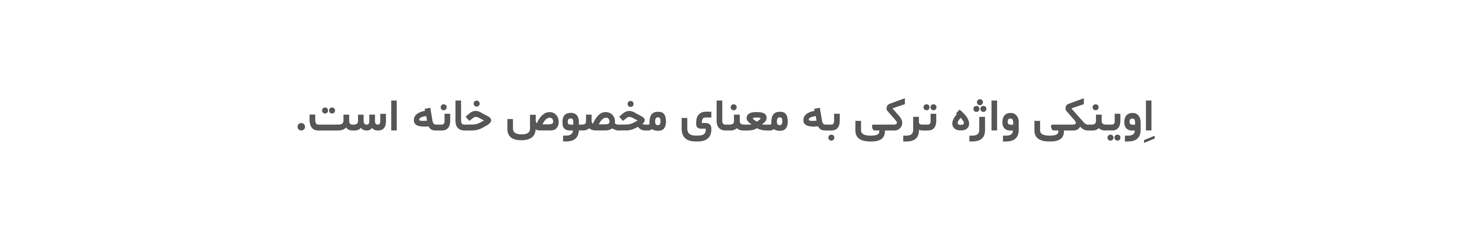 معنای اِوینکی